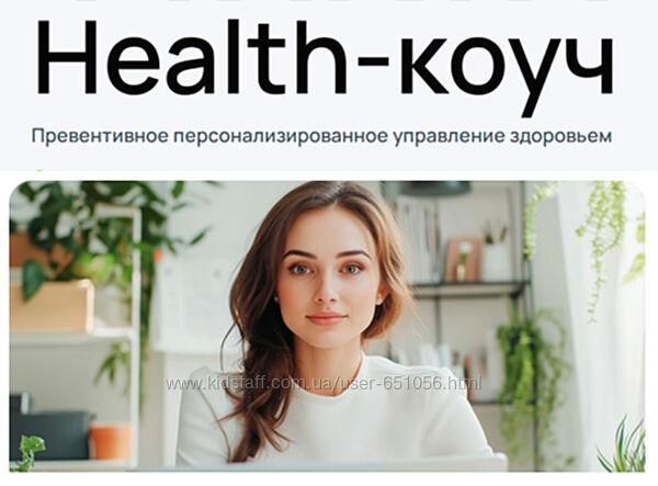 УОМ Health-коуч специалист по превентивному управлению здоровьем Гострый