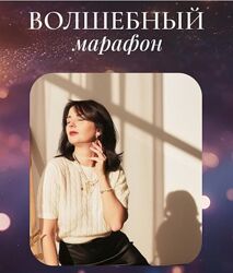 Волшебный марафон Катя Климова