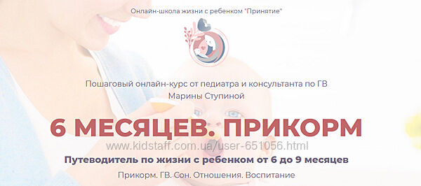 Курс 6 месяцев. Прикорм Марина Ступина