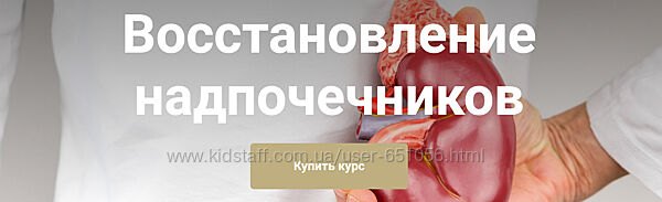 Восстановление надпочечников Екатерина Юсупова