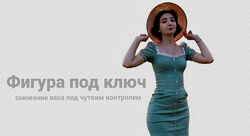 Фигура под ключ. Тариф Курс снижения веса Сема Александрова