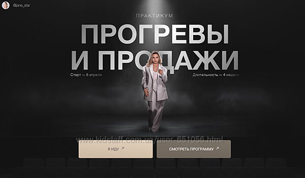 Прогревы и продажи Женя Старилова Janestar