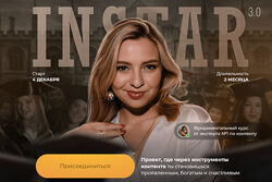 Instar 3.0. Тариф Суперзвезда Женя Старилова