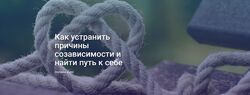 Как устранить причины созависимости и найти путь к себе Светлана Осипова