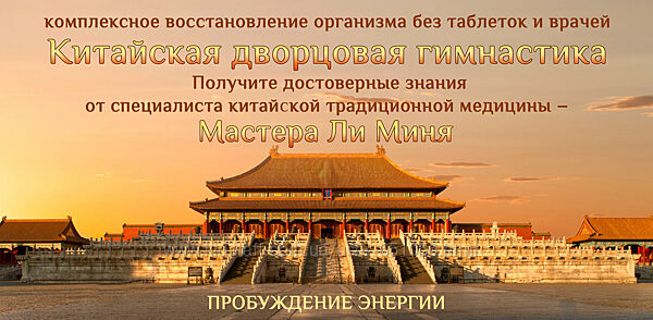 Китайская дворцовая гимнастика. Пробуждение энергии Мастер Ли Минь