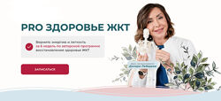 PRO здоровье ЖКТ 2025. Тариф с куратором Диляра Лебедева
