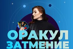 Оракул Затмение Оксана Климова