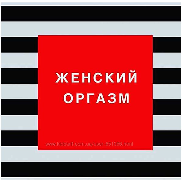 Женский оргазм Ольга Каренеева