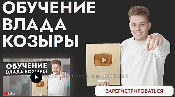 Обучение от Влада Козыры Влад Козырь