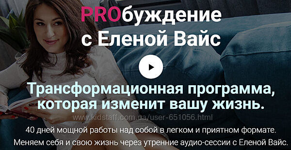 PROбуждение Елена Вайс