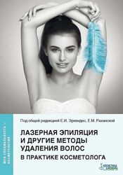 Лазерная эпиляция и другие методы удаления волос в практике Елена Эрнандес