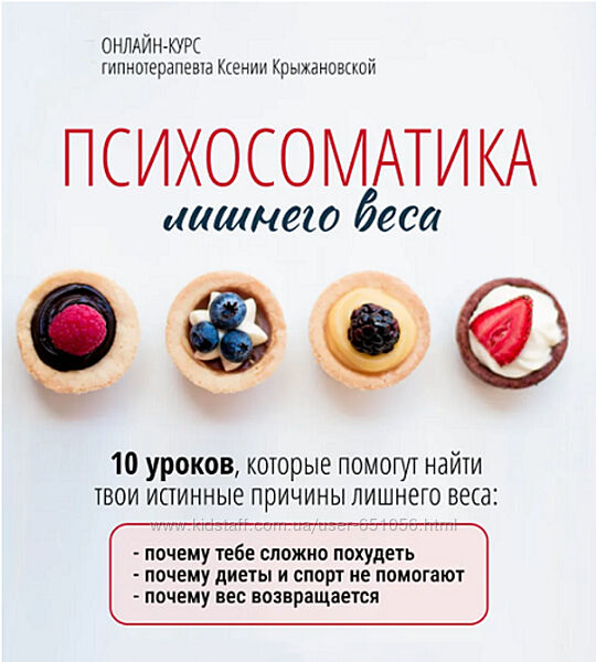 Психоматика лишнего веса 2024 Ксения Крыжановская