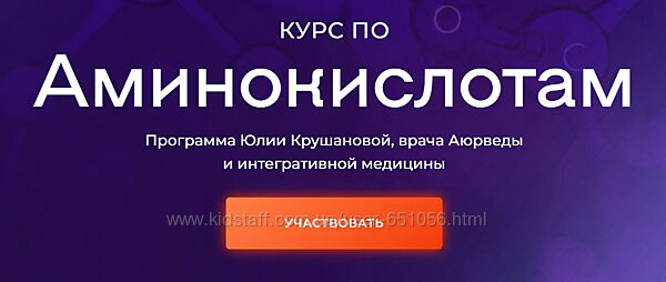 Курс по аминокислотам Юлия Крушанова