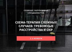 Схема-терапия сложных случаев тревожные расстройства и ОКР