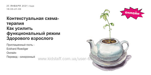 Контекстуальная схема-терапия Eckhard Roedige