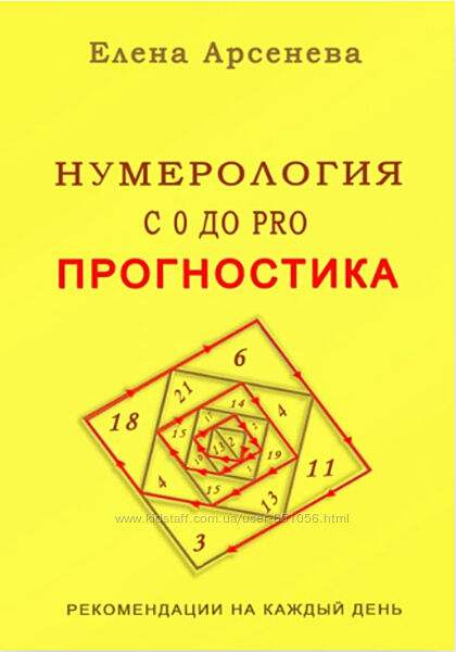 Елена Арсенева 11 разных Предназначение Спираль Судьбы Нумерология