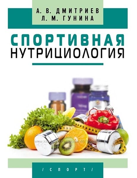Спортивная нутрициология Дмитриев Александр Гунина Лариса