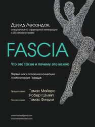 Fascia. Что это такое и почему это важно Дэвид Лесондак