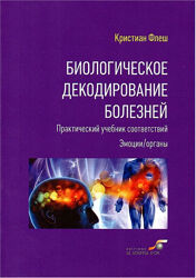 Биологическое декодирование болезней Кристиан Флеш