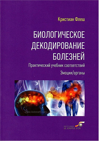 Биологическое декодирование болезней Кристиан Флеш