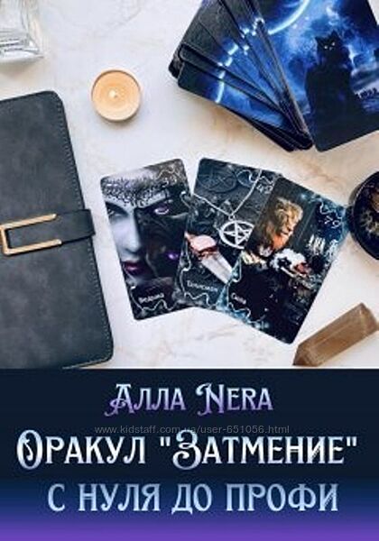 Оракул Затмение с нуля до профи Алла Nera