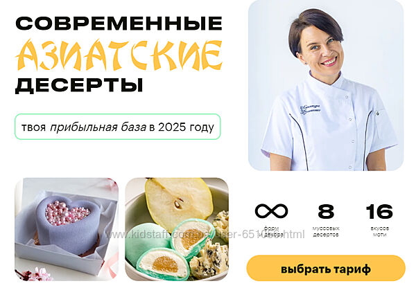 Современные азиатские десерты. Тариф 3 Профи Александра Филатенко