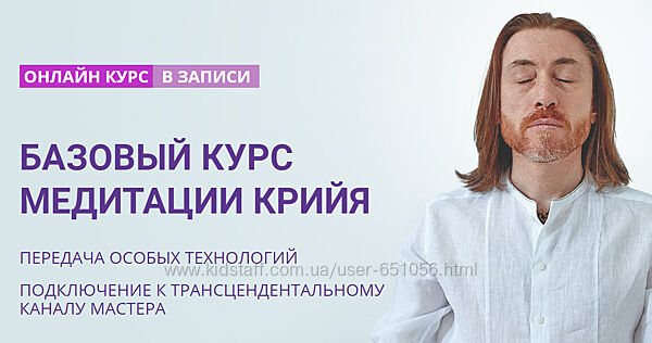 Базовый курс медитации Крийя Мастер Имрам