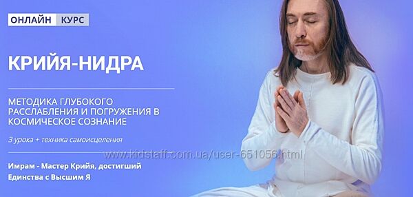 Крийя-Нидра Мастер Имрам