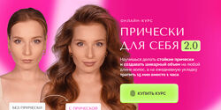 Прически для себя 2.0. Тариф Максимум Наташа Фелицына