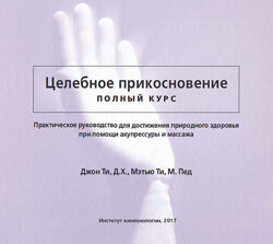 Целебное прикосновение Практическое руководство Джон Ти, Мэтью Ти