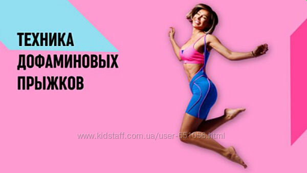 Техника дофаминовых прыжков Юля Бошина