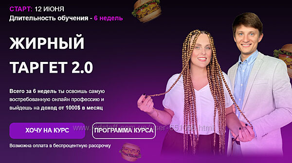 Жирный таргет 2.0. Тариф Биг Дабл Таргет Эрика Вовк, Рома Шабала