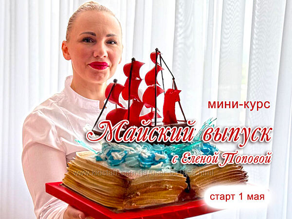 Онлайн мини-курс Майский выпуск Елена Попова elenapo11