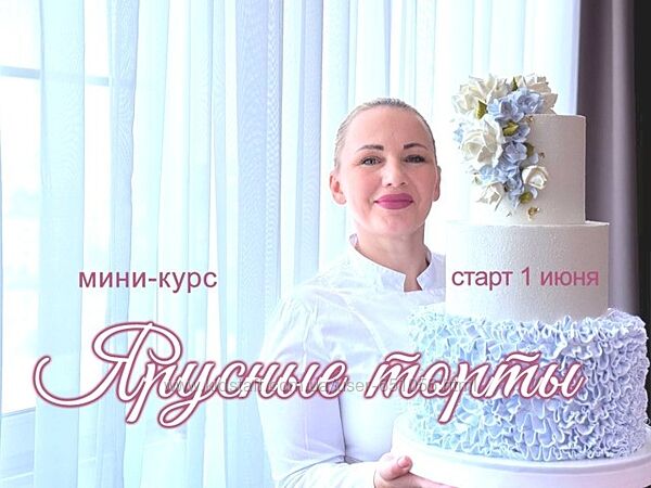 Онлайн мини-курс Ярусные торты 2025 Елена Попова elenapo11
