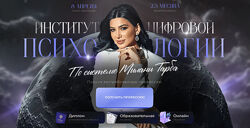 Цифровой психолог 2025 Тариф Профессия Милана Тарба