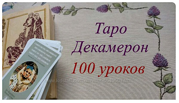 Вита Лаврентьева Таро Декамерон