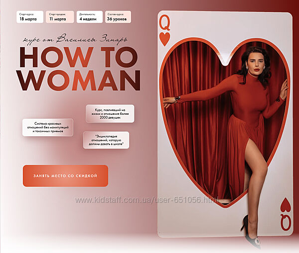 How to woman 2025. Курс по женственности и отношениям Василиса Зинарь