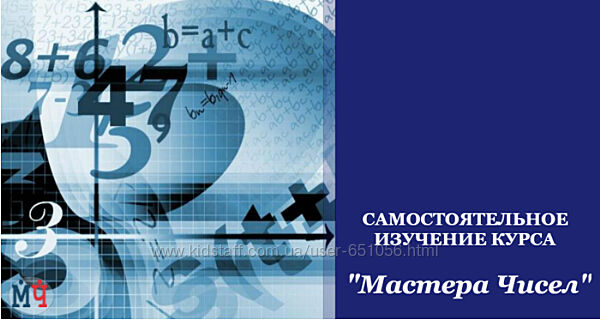 Мастера чисел Курс обучения нумерологии Андрей Ткаленко