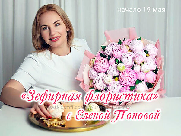 Зефирная флористика с Еленой Поповой elenapo11 Елена Попова