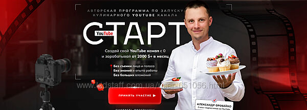 Программа по запуску кулинарного YouTube канала Старт Александр Оробейко
