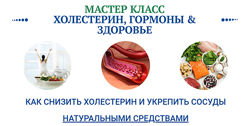 Холестерин, гормоны и здоровье Ольга Павлова, Алла Овсянникова