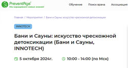 PreventAge Бани и Сауны искусство чрескожной детоксикации Глеб Кузьминов