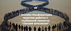 Конференция практик работы с глубинной памятью Линия времени Кавер Веселаго