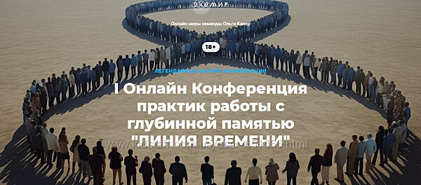 Конференция практик работы с глубинной памятью Линия времени Кавер Веселаго