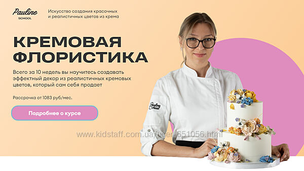 Кремовая флористика Pauline School Елена Туганова