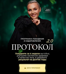 Протокол 2.0. Тариф Базовый Олеся Ревеко