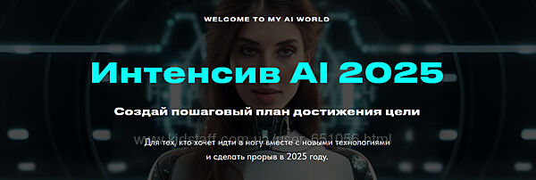 Интенсив AI 2025 Валерия Ананян