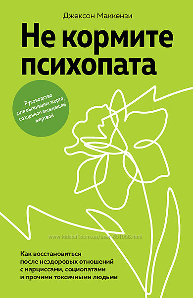 Не кормите психопата. Как восстановиться после отношений Джексон Маккензи