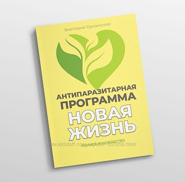 Методичка Антипаразитарная программа Новая жизнь Виктория Орлинская