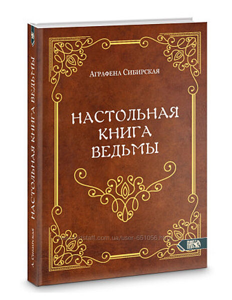 Настольная книга ведьмы Аграфена Сибирская